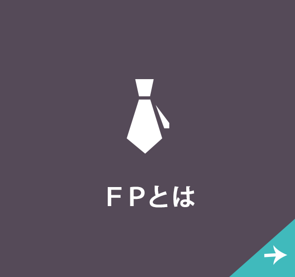 FPとは