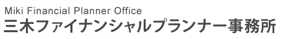 三木ファイナンシャルプランナー事務所