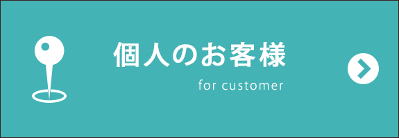 個人のお客様