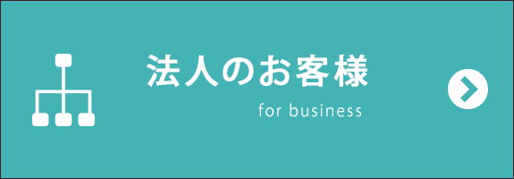 法人のお客様へ