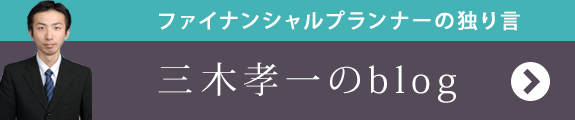 会計事務所勤務－ファイナンシャルプランナー（１級、ＣＦＰ）の独り言